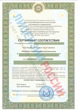 Сертификат соответствия СТО-3-2018 Сургут Свидетельство РКОпп